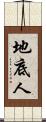 地底人 Scroll