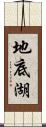 地底湖 Scroll