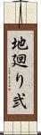 地廻り弐 Scroll