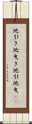 地引き Scroll