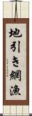 地引き網漁 Scroll