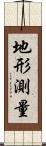 地形測量 Scroll