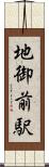 地御前駅 Scroll