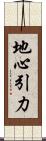 地心引力 Scroll