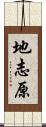 地志原 Scroll