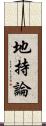 地持論 Scroll