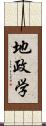 地政学 Scroll
