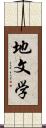 地文学 Scroll