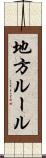 地方ルール Scroll