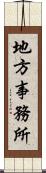 地方事務所 Scroll