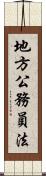 地方公務員法 Scroll