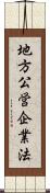 地方公営企業法 Scroll