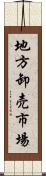 地方卸売市場 Scroll