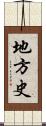 地方史 Scroll