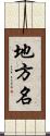 地方名 Scroll