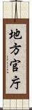 地方官庁 Scroll