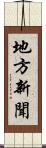 地方新聞 Scroll
