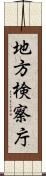 地方検察庁 Scroll
