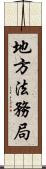 地方法務局 Scroll