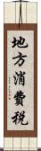地方消費税 Scroll