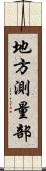 地方測量部 Scroll