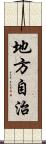 地方自治 Scroll