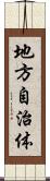 地方自治体 Scroll