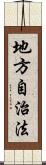 地方自治法 Scroll