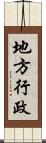 地方行政 Scroll