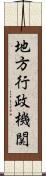 地方行政機関 Scroll