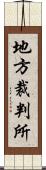 地方裁判所 Scroll