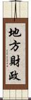 地方財政 Scroll