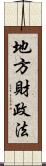 地方財政法 Scroll