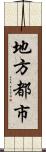 地方都市 Scroll