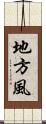 地方風 Scroll