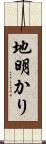地明かり Scroll