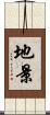 地景 Scroll