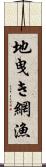 地曳き網漁 Scroll