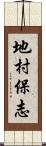 地村保志 Scroll