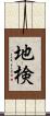 地検 Scroll