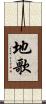 地歌 Scroll