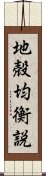 地殻均衡説 Scroll