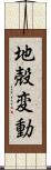 地殻変動 Scroll
