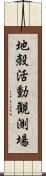 地殻活動観測場 Scroll