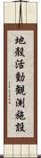 地殻活動観測施設 Scroll