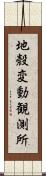 地殼変動観測所 Scroll