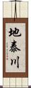 地泰川 Scroll