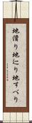 地滑り Scroll