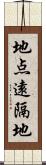 地点遠隔地 Scroll