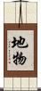 地物 Scroll